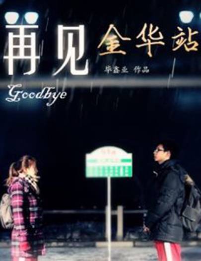 再见金华站