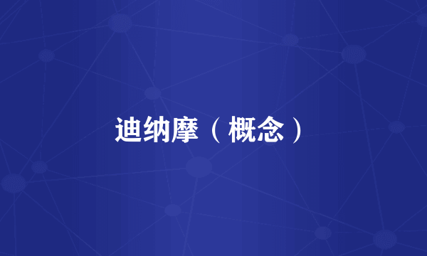 迪纳摩（概念）