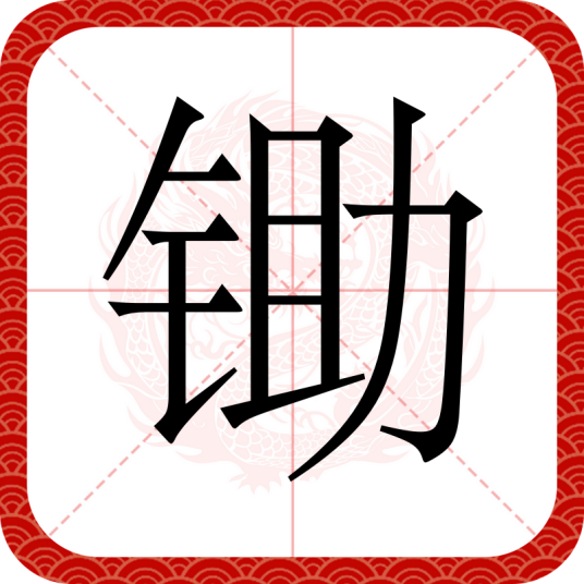 锄（汉语文字）