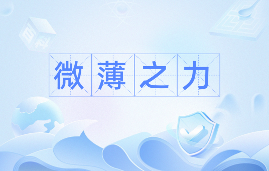 微薄之力（汉语词汇）