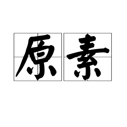 原素