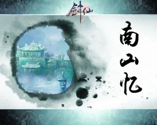 南山忆