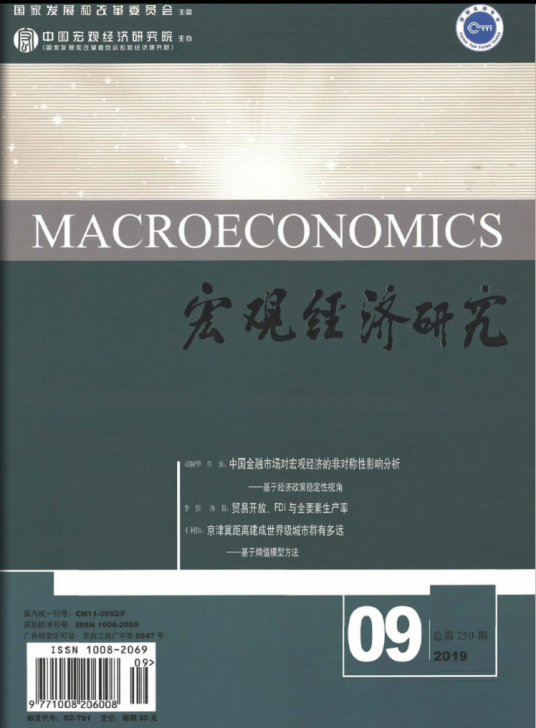 宏观经济研究（中国宏观经济研究院主办的期刊）