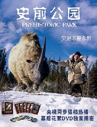史前公园