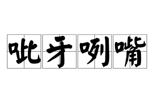 呲牙咧嘴