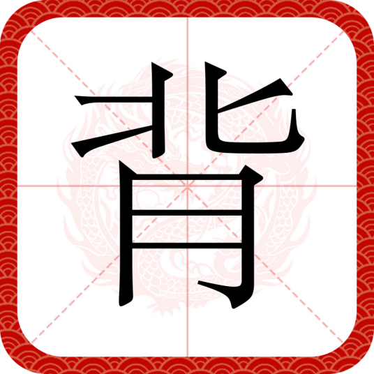 背（汉语文字）