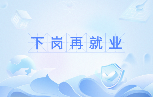 下岗再就业