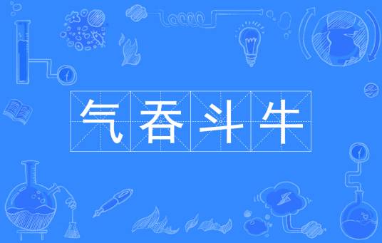 气吞斗牛（汉语成语）