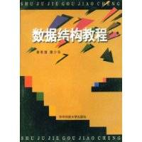 数据结构教程(1996年华中科技大学出版社出版的图书)