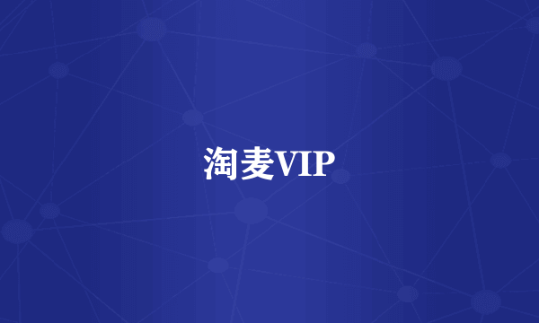 淘麦VIP