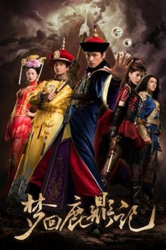 梦回鹿鼎记(2011年胡歌、吴奇隆主演古装电影)