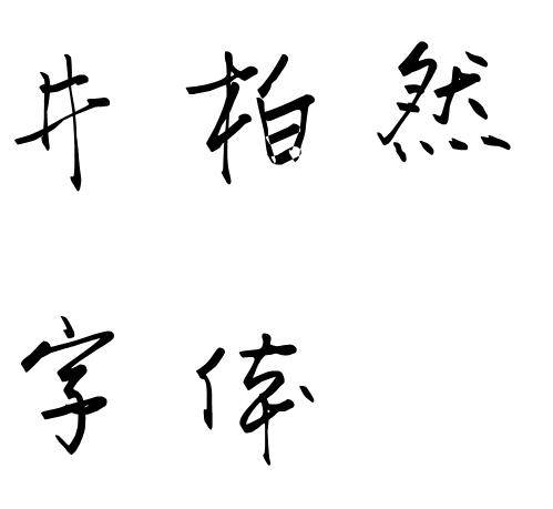 井柏然字体