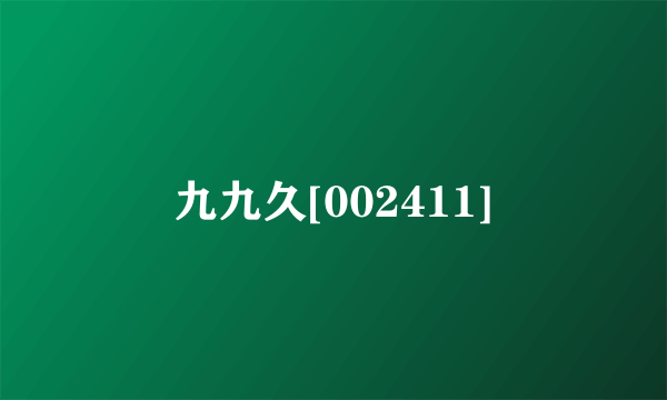九九久[002411]