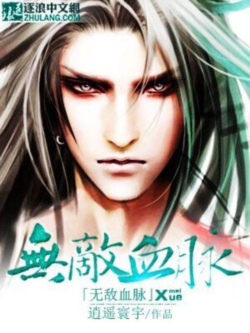 无敌血脉(逍遥寰宇创作的玄幻类网络小说)