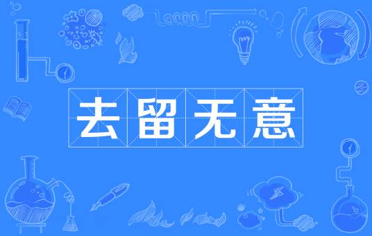 去留无意（汉语成语）