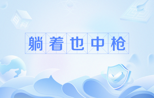 躺着也中枪（网络流行语）