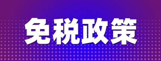 离岛免税政策