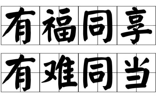 有福同享，有难同当