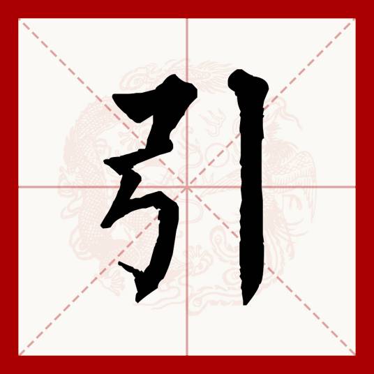 引（汉语文字）