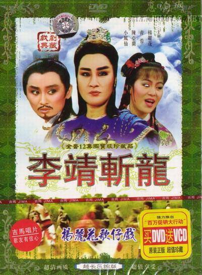 李靖斩龙（1988年版杨丽花电视歌仔戏）