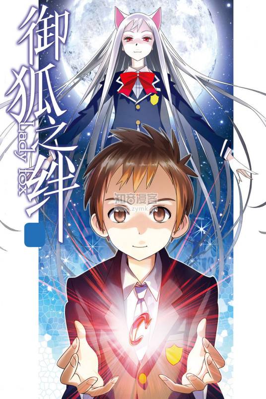 御狐之绊（王鹏创作的漫画作品）