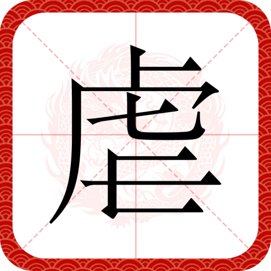 虐(汉字)