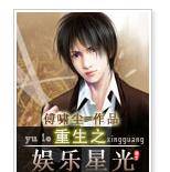 重生之娱乐星光