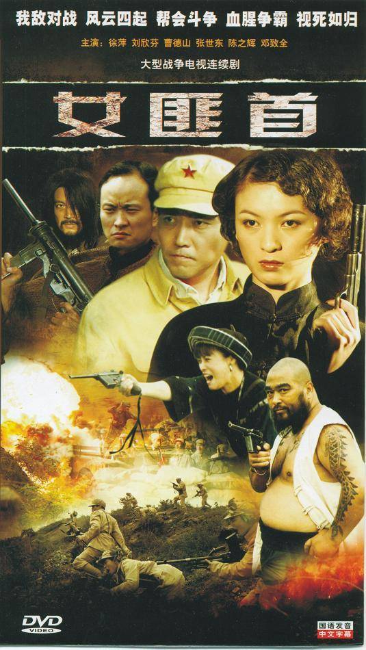女匪首（1999年伊琳执导的剧情剧）