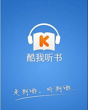 酷我听书