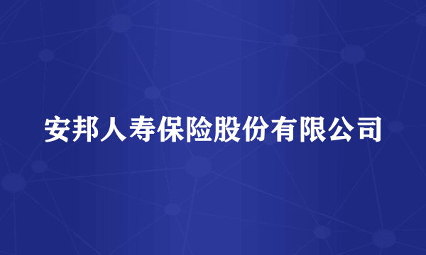 安邦人寿保险股份有限公司