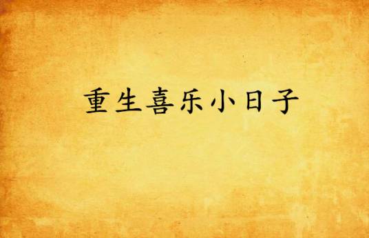 重生喜乐小日子