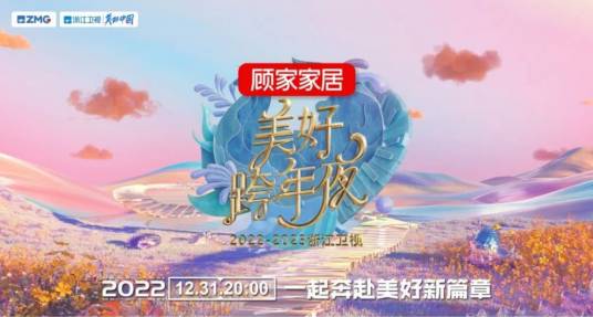 2022-2023浙江卫视美好跨年夜