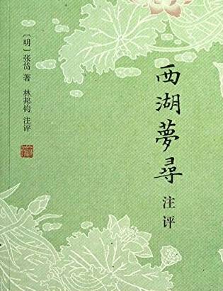 西湖梦寻（明末清初文学家张岱所著的一部散文作品集）