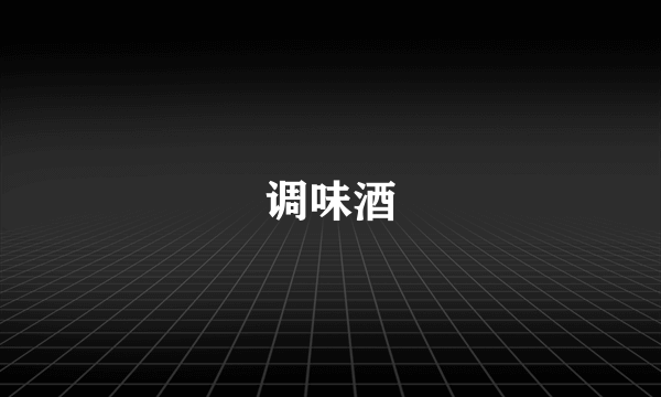 调味酒