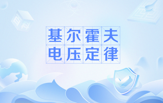 基尔霍夫电压定律