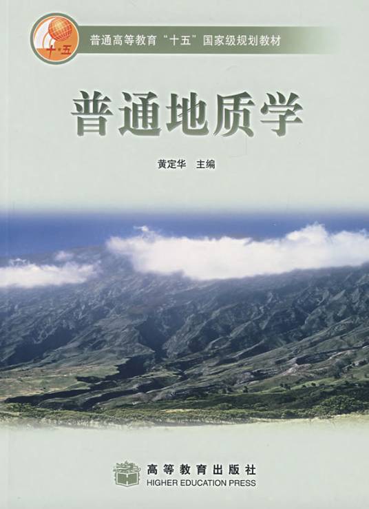普通地质学（2003年北京大学出版社出版图书）
