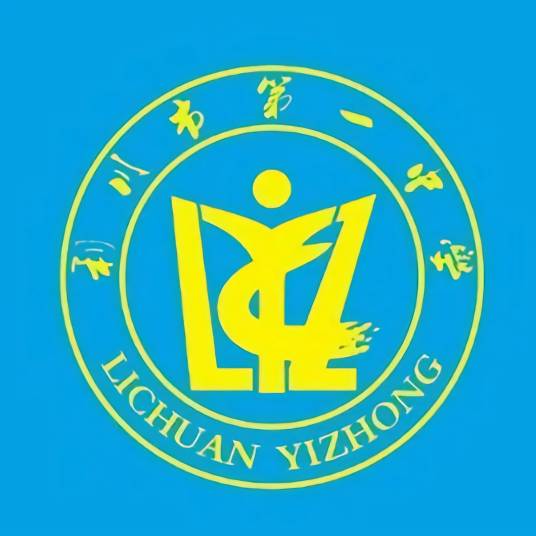 利川市第一中学