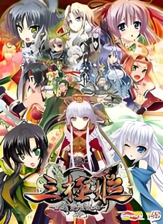 三极姬（SystemSoft Alpha推出的游戏）