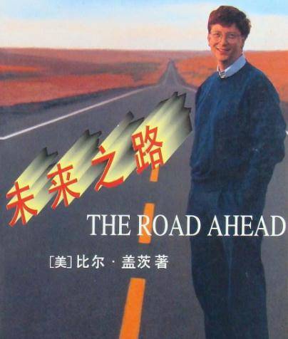 未来之路（比尔·盖茨著作）