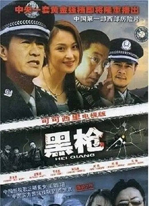 黑枪（2004年傅靖生执导的爱情剧）