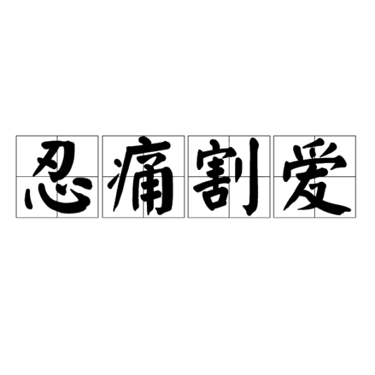 忍痛割爱（汉语成语）