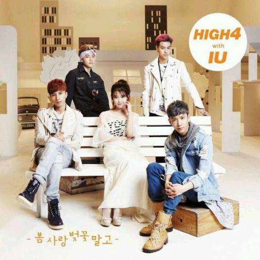 除了春天爱情和樱花（IU,High4演唱的歌曲）
