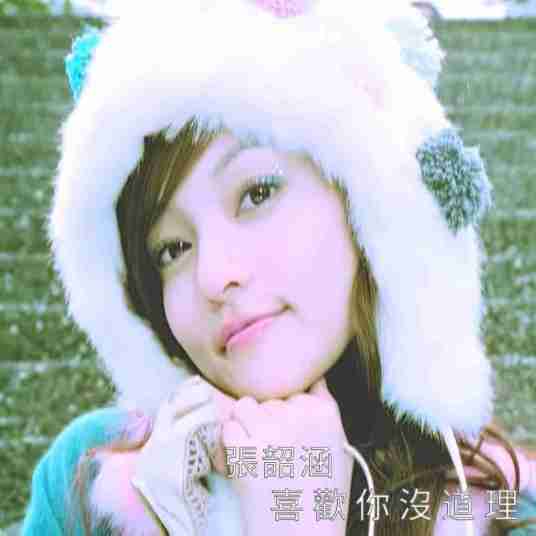 喜欢你没道理（2006年张韶涵演唱的歌曲）