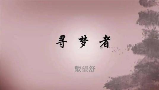 寻梦者(戴望舒创作现代诗)