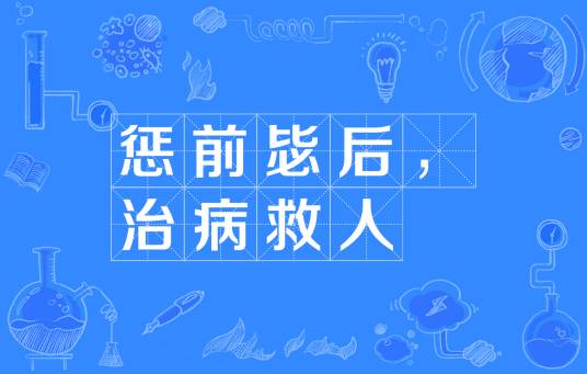 惩前毖后，治病救人