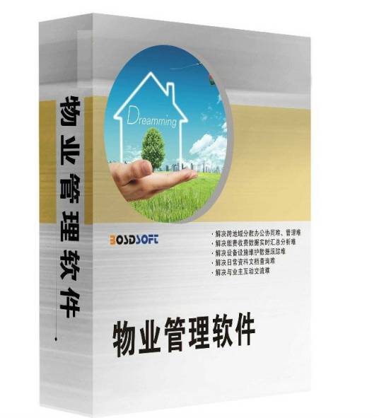 物业管理软件
