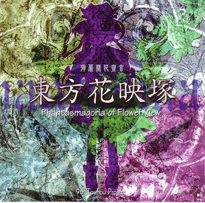 东方花映冢 ～ Phantasmagoria of Flower View.