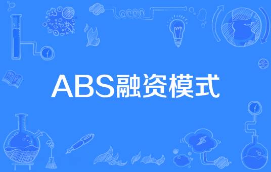 ABS融资模式