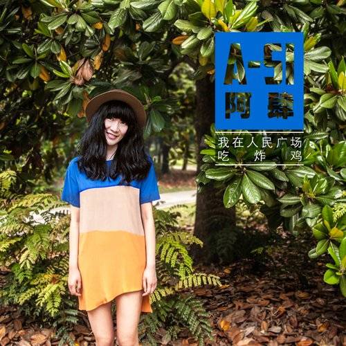 我在人民广场吃炸鸡(阿肆演唱歌曲)