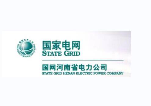 国网河南省电力公司